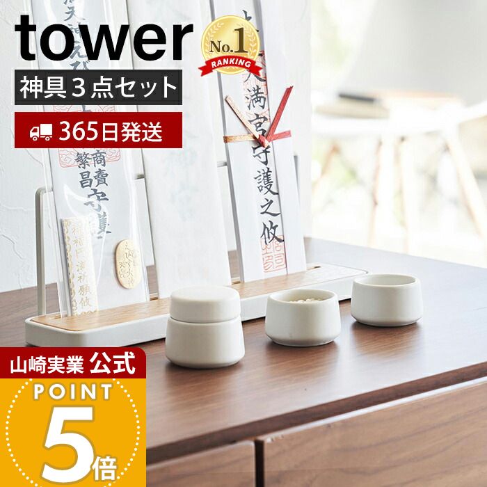【365日出荷】山崎実業 神具 3点セット tower 公式 タワー 神棚 神札スタンド 神札ホルダー 神札立て お供え お祀り お札 お守り 水玉 皿 水 米 塩 陶器 神道 神様 セット シンプル ホワイト 8188 yamazaki