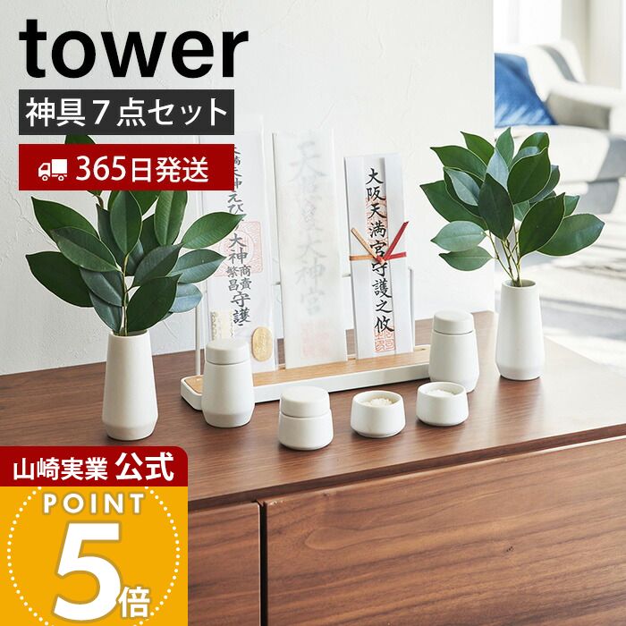 【365日出荷】山崎実業 神具 7点セット tower 公式 タワー 神棚 神札スタンド 神札ホルダー 神札立て お供え お祀り お札 お守り 水玉 皿 水 米 塩 酒 榊 陶器 神道 神様 セット ホワイト 8189 yamazaki