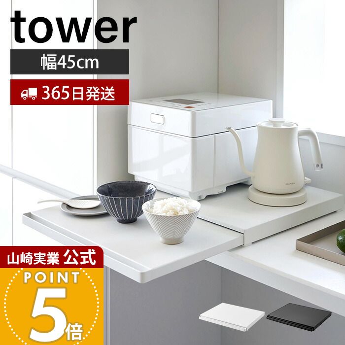 【365日出荷】山崎実業 キッチン家電下スライドテーブル タワー tower 公式 おしゃれ スライドトレー スライド レンジ下 スライドテーブル レンジテーブル 家電 耐荷重17kg ホワイト ブラック 2105 2106