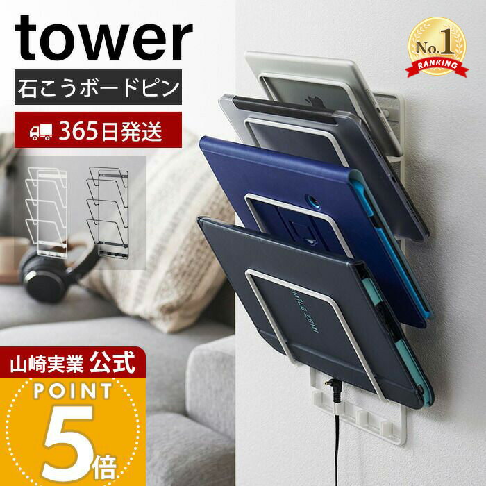 【365日出荷】山崎実業 石こうボード壁対応ウォールタブレットホルダー 4段 タワー tower 公式 タブレット収納 ノートパソコン収納 ブックスタンド 壁面...