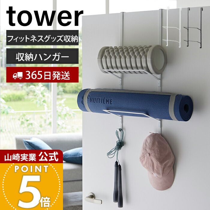 【365日出荷】山崎実業 フィットネスグッズ収納ハンガー タワー tower 公式 ヨガマット 厚手 収納 ラック ローラー 腹筋ローラー 筋膜ローラー フィットネス 一括収納 フック付 ホルダー ロープ 1987 1988（楽天・ヤマソロ 楽天市場店）
