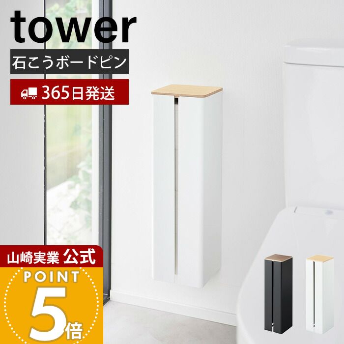 【365日出荷】山崎実業 石こうボード壁対応隠せるトイレットペーパーホルダー タワー tower 公式 トイレ収納 サニタリー収納 ロールペーパー ストッカー 木目 石こうボードピン スチール 1993 1994