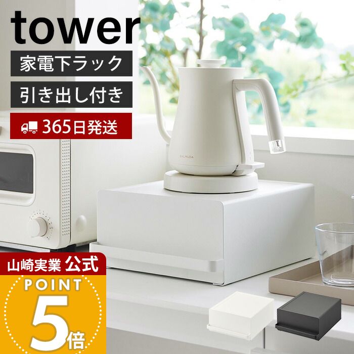 【365日出荷】山崎実業 引き出し付きキッチン家電下ラック タワー tower 公式 おしゃれ キッチンラック 引き出し キッチン家電 食器 収納 有効利用 省...