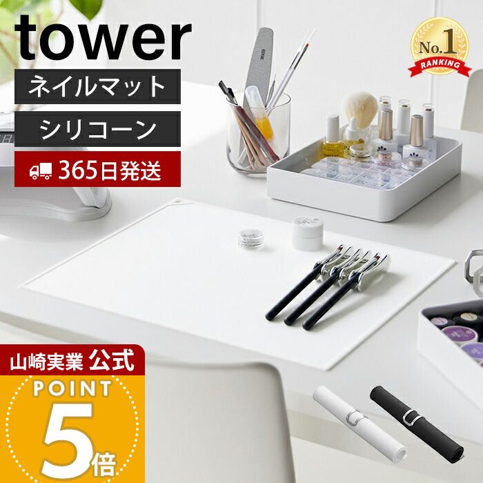【365日出荷】山崎実業 くるくるネイルマット タワー tower 公式 ネイル用品 ジェルネイル シリコン 水洗い ネイルケアグッズ セルフネイル ミキシング コンパクト シンプル ホワイト ブラック 2062 2063