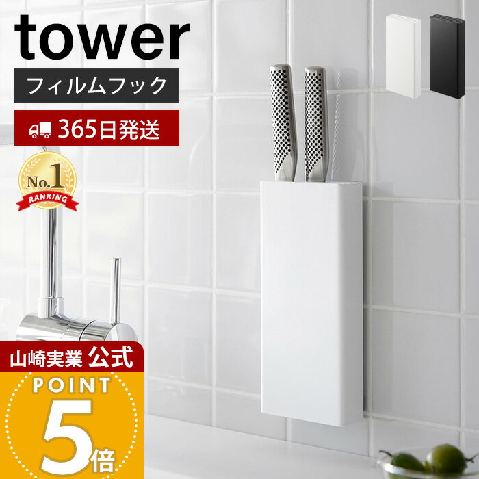 【365日出荷】山崎実業 フィルムフック包丁ホルダー タワー tower 公式 包丁立て 包丁スタンド ナイフスタンド ナイフ ホルダー 包丁 4本 キッチンパネル タイル壁 キッチン収納 2159 2160 タワーシリーズ