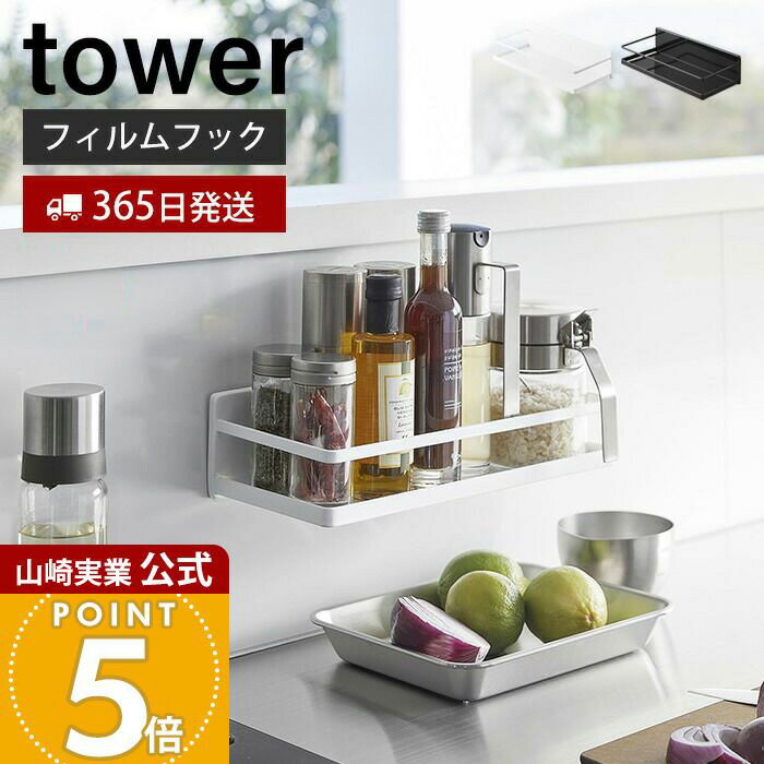【365日出荷】山崎実業 フィルムフックスパイスラック タワー tower 公式 調味料ラック ボトルラック 調味料 スパイス 収納ラック キッチン小物 キッチン収納 ホワイト ブラック 2185 2186 タワーシリーズ