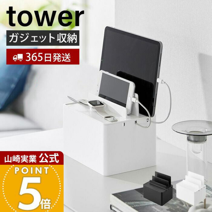 【365日出荷】山崎実業 充電ステーション タワー tower 公式 タブレットスタンド スマホスタンド 充電スタンド スマートウォッチ ケーブル収納 充電 ガジェット台 スマホ置き 隠して収納 2194 2195