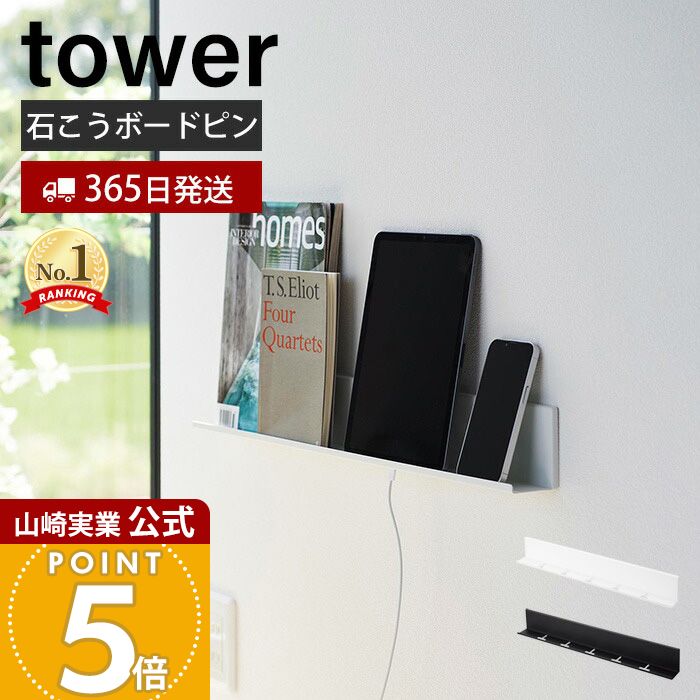 【365日出荷】山崎実業 石こうボード壁対応タブレット&ブック棚 タワー tower 公式 スマホ収納 スマホスタンド ブックスタンド リモコン 眼鏡 壁面収納 石こうボードピン 充電ケーブル ホワイト 2196 2197