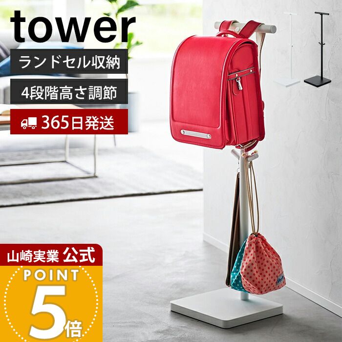【365日出荷】山崎実業 伸縮ランドセルスタンド タワー tower 公式 ランドセル 収納 ラック ランドセルスタンド 高さ調節 ハンガーラック 子ども部屋 リビング 通学 ホワイト ブラック 4549 4550