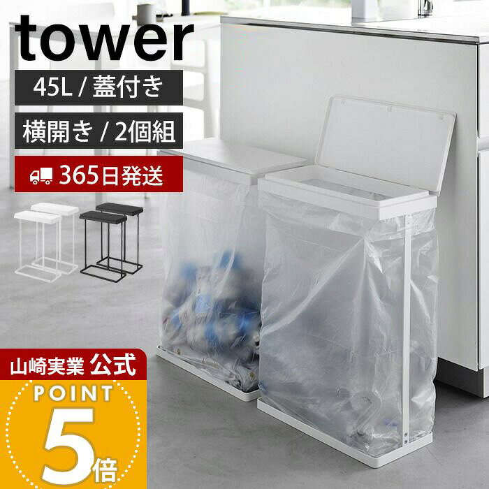 【365日出荷】山崎実業 スリム蓋付き分別ゴミ袋ホルダー タワー 45L 横開き 2個組 tower 公式 ごみ箱 ゴミ箱 ふた付き ゴミ袋 省スペース 45リットル 2個セット 手入れ簡単 大型 ホワイト ブラック 1727 1728