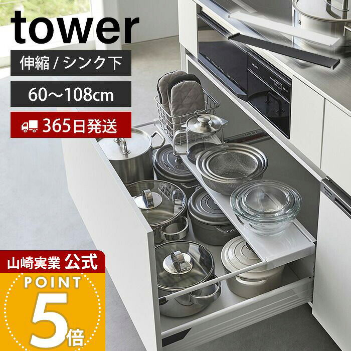 【365日出荷】山崎実業 伸縮キッチン引き出し中ラック ワイド タワー tower 公式 キッチンラック 収納ラック 棚 60〜108cm 幅伸縮式 シンク下収納 引き出し収納 キッチン収納 ホワイト ブラック 1731 1732