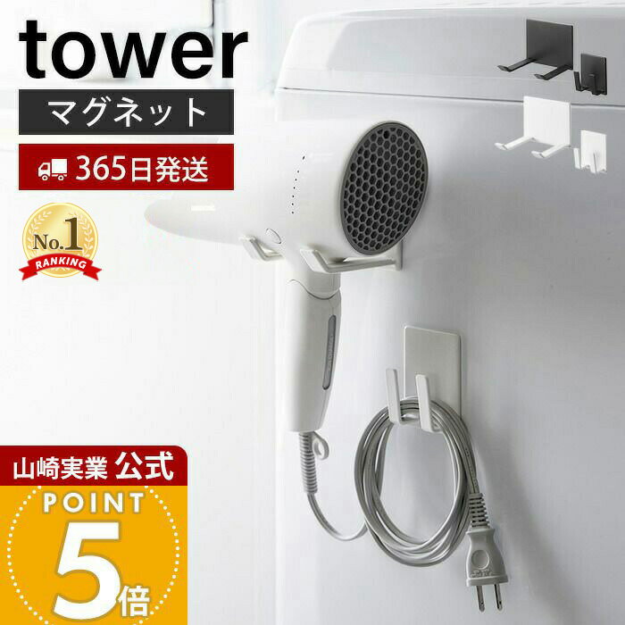 【365日出荷】山崎実業 マグネットドライヤー&コードホルダー タワー tower 公式 ドライヤー収納 ドライヤー掛け ドライヤーハンガー マグネット取り付け 空きスペース 傷付き防止 ホワイト 1739 1740