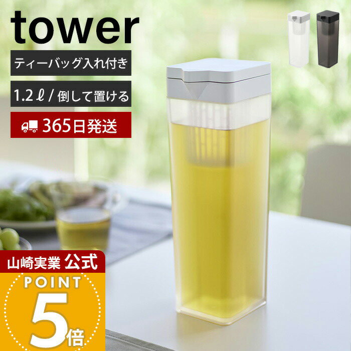 【365日出荷】山崎実業 倒して置ける冷水筒 タワー ティーバッグ入れ付き tower 公式 おしゃれ ピッチャー 1.2L 1.2リットル 麦茶ポット 横置き フィルター パッキン ホワイト 1749 1750 タワーシリーズ