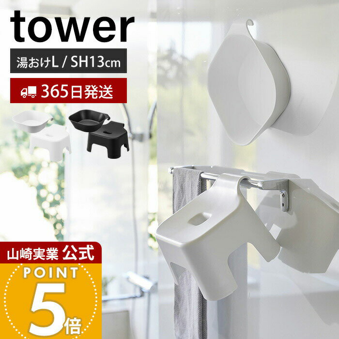 【365日出荷】山崎実業 引っ掛け風呂イス キッズ用 SH13 マグネット&引っ掛け湯おけ L タワー tower 公..