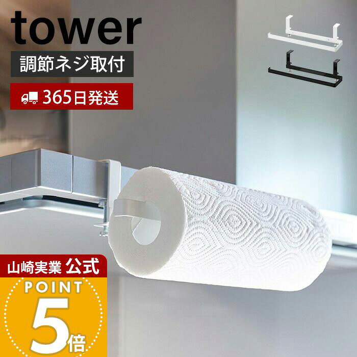 【365日出荷】山崎実業 レンジフード横キッチンペーパーホルダー タワー tower 公式 キッチン レンジフード ペーパータオル タオル 省スペース キッチン収納 壁面収納 ホワイト ブラック 1791 1792 yamazaki