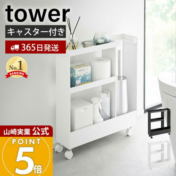 【365日出荷】山崎実業 キャスター付きトイレスリムワゴン 3段 タワー tower 公式 トイレ収納 トイレラ..