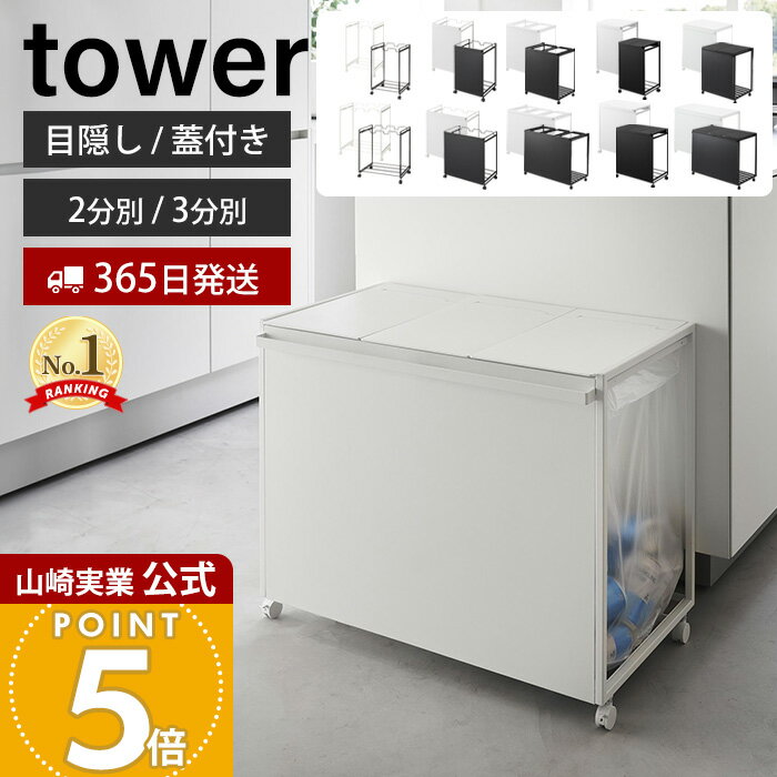 【365日出荷】山崎実業 分別ダストワゴン 目隠し分別ダストワゴン 蓋付き目隠し分別ダストワゴン タワー 45L 2分別 3分別 tower 公式 ごみ箱 ゴミ箱 ダストボックス 分別 目隠し キャスター ゴミ袋 レジ袋 1822