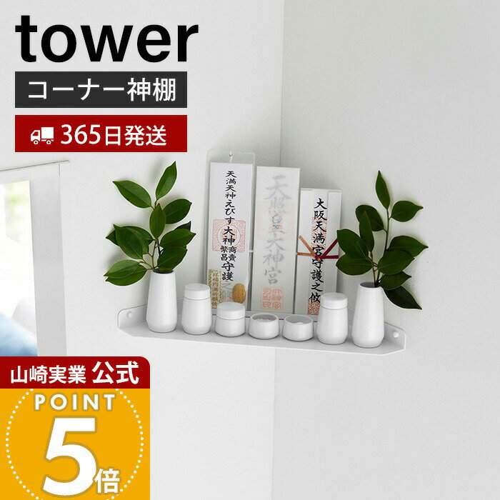 【365日出荷】山崎実業 ウォールコーナー神棚 石こうボード壁対応 タワー tower 公式 シンプル神棚 初詣 神札 御札 お札 お札立て お札差し 神社 初...
