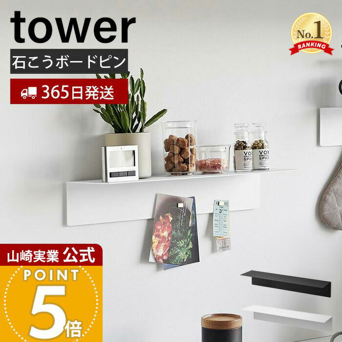 【365日出荷】山崎実業 マグネットが付くウォールラック W50 石こうボード壁対応 タワー tower 公式 棚..