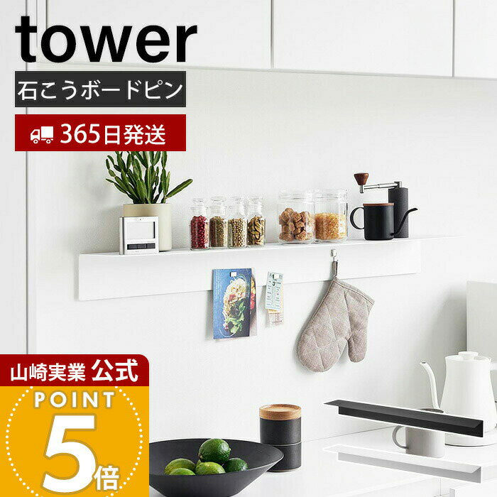 【365日出荷】山崎実業 マグネットが付くウォールラック W90 石こうボード壁対応 タワー tower 公式 棚..