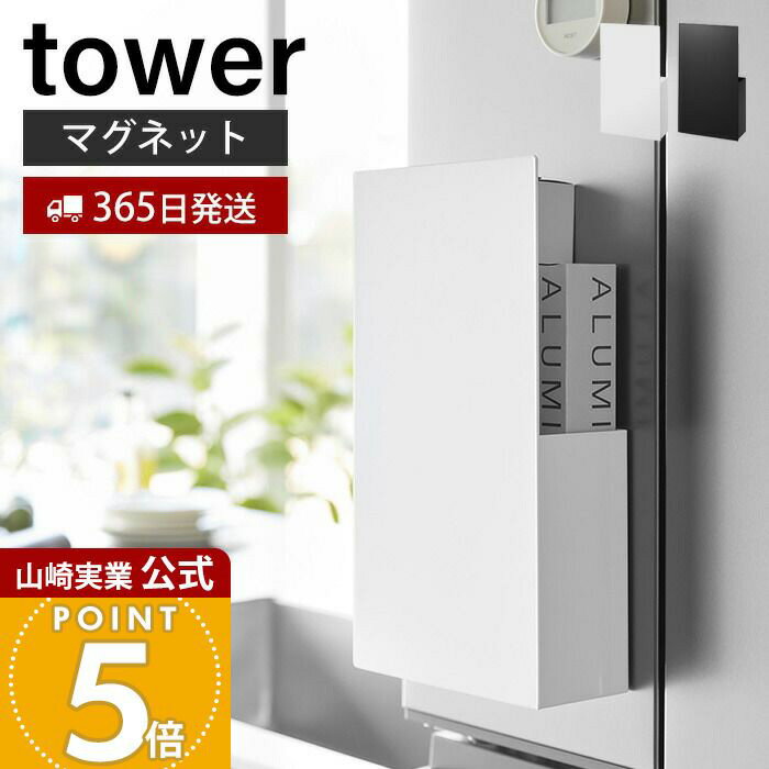【365日出荷】山崎実業 隠せるマグネットラップホルダー タワー tower 公式 ラップスタンド アルミホイル ポリ袋 キッチンパネル 冷蔵庫横 浮かせる ラ...