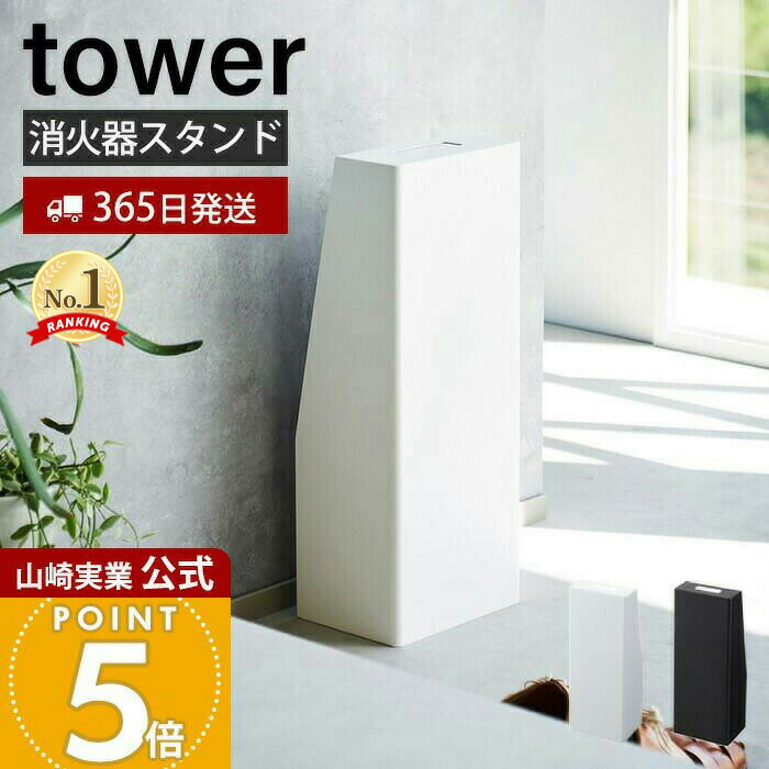 【365日出荷】山崎実業 消火器スタンド タワー tower 公式 消火器カバー 消火器収納 消火器保護 目隠し ラベルシール 取っ手付き インテリア 防災 スチール ホワイト ブラック 1955 1956 タワーシリーズ
