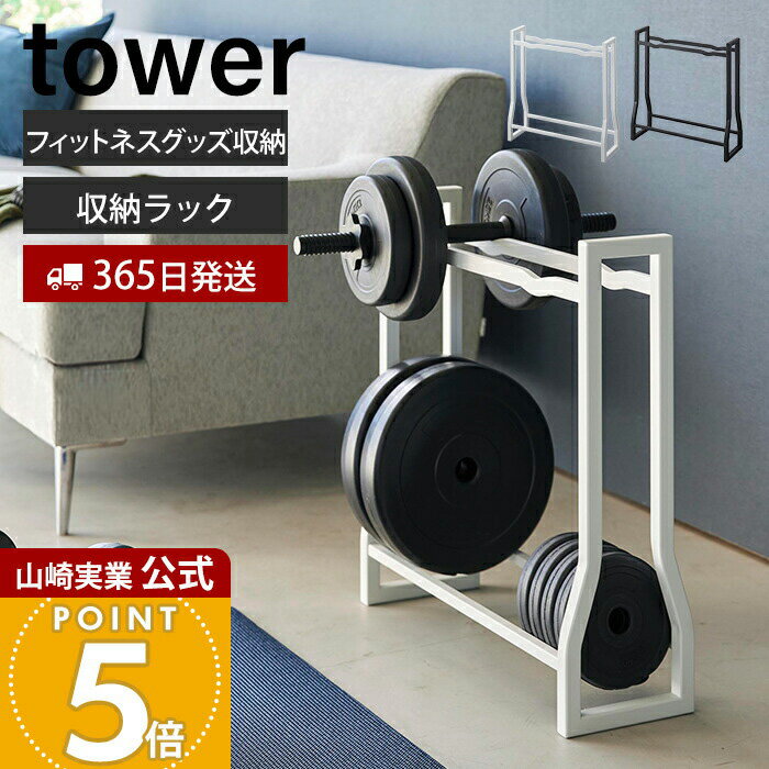 【365日出荷】山崎実業 ダンベルラック タワー tower 公式 ダンベル ホルダー 収納 ラック 2段 ローラー 腹筋ローラー 筋膜ローラー フィットネス 一括収納 ロープ リビング 1963 1964 タワーシリーズ