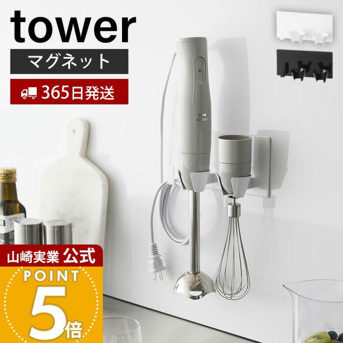 【365日出荷】山崎実業 マグネットハンドブレンダーホルダー タワー tower 公式 収納 磁石 ハンドブレ..