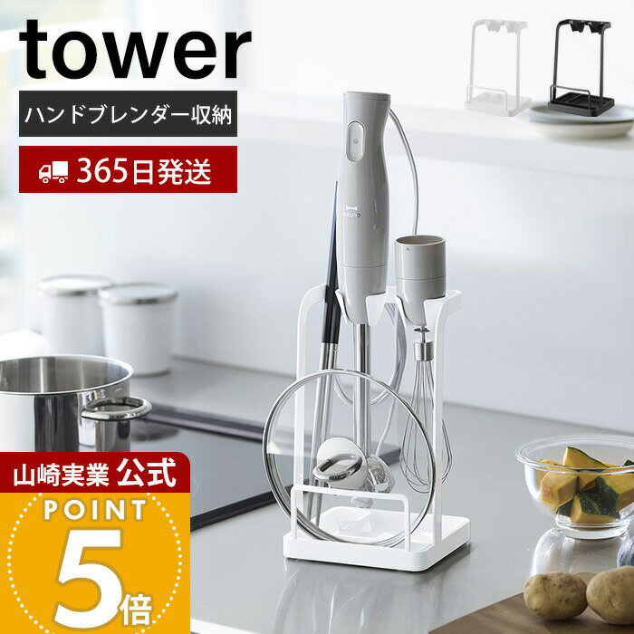【365日出荷】山崎実業 トレー付き鍋蓋&ハンドブレンダースタンド タワー tower 公式 ハンドブレンダー..