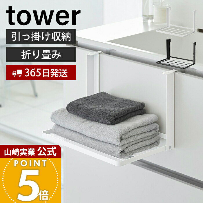 【365日出荷】山崎実業 引っ掛け折り畳み棚 タワー tower 公式 タオル置き ラック タオル 収納 着替え置き場 パジャマ バスタオル ランドリー 洗面所 シンプル おしゃれ 折りたたみ 省スペース 1618 1619