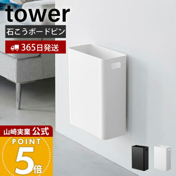 【365日出荷】山崎実業 ウォールトラッシュカン 7L 石こうボード壁対応 タワー tower 公式 ゴミ箱 ダストボックス 壁面 壁掛け 石こうボードピン 木...