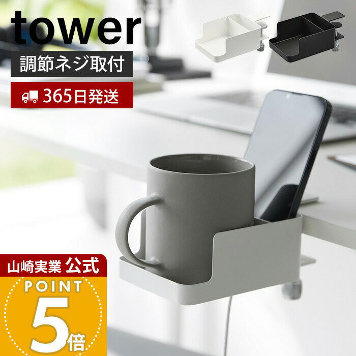 【365日出荷】山崎実業 テーブル横スマートフォン&コップホルダー タワー tower 公式 ホルダー ラック スマホホルダー ドリンクホルダー コップ ボトル カップ 収納 テーブル ホワイト ブラック 1638 1639
