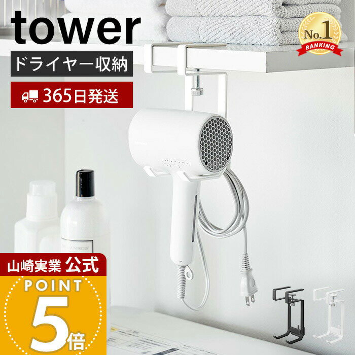 【365日出荷】山崎実業 棚下ドライヤーハンガー タワー tower 公式 ドライヤー収納 ドライヤーホルダー コードハンガー 引っ掛け収納 棚下収納 浮かせる...
