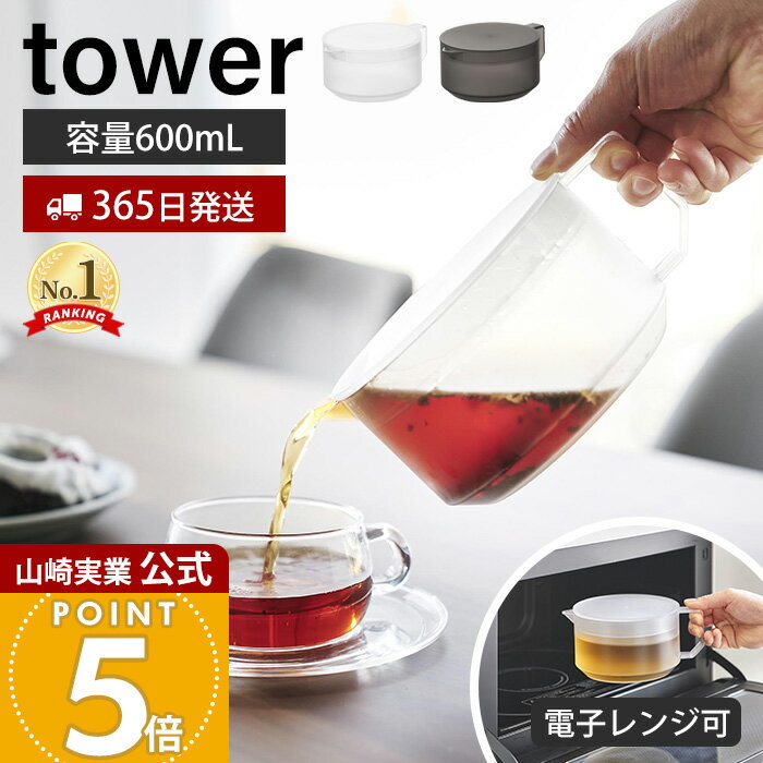 【365日出荷】山崎実業 ティーポット タワー tower 公式 急須 紅茶ポット 600ml 茶こし付き ティーストレーナー 洗いやすい 割れない 耐熱 電子...