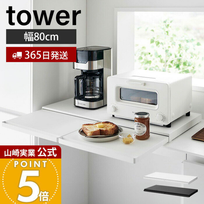 【365日出荷】山崎実業 キッチン家電下スライドテーブル W80 タワー tower 公式 収納 スライドテーブル 幅80cm スライドトレー キッチン家電 電子レンジ ラック 台 カウンター 炊飯器 おしゃれ 1684 1685