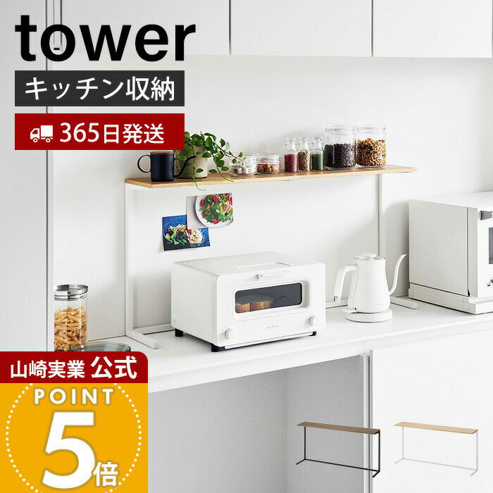 【365日出荷】山崎実業 キッチンカウンター上棚 tower 公式 タワー キッチン収納 キッチン棚 スパイスラック 調味料ラック 木目 スチール 空きスペース...