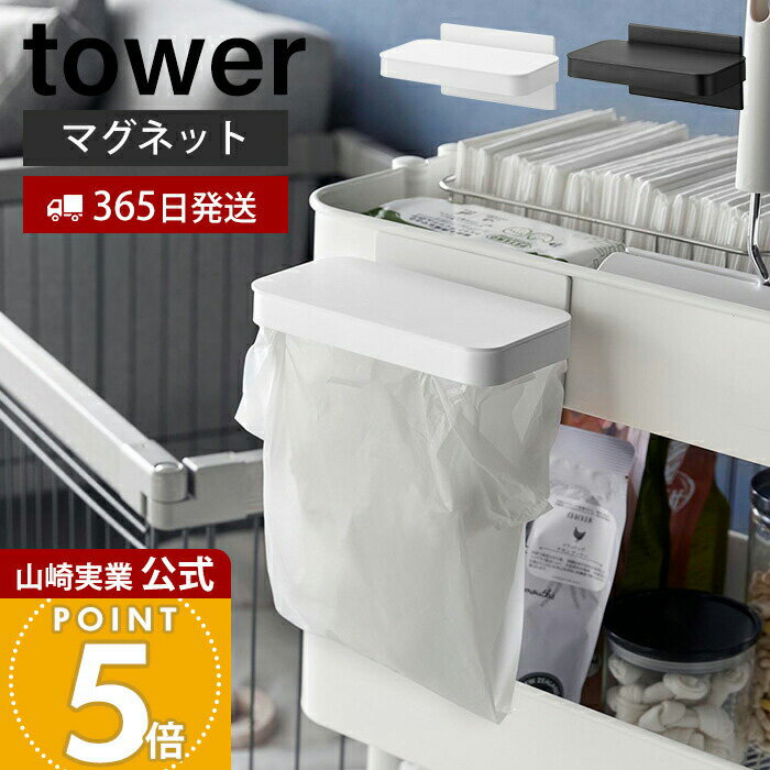 【365日出荷】山崎実業 ワゴンに付けられるマグネット蓋付きポリ袋ホルダー タワー tower 公式 生ごみ ゴミ箱 ゴミ袋 ビニール袋 マグネット フタ付き エコホルダー キッチン ホワイト ブラック 1701 1702
