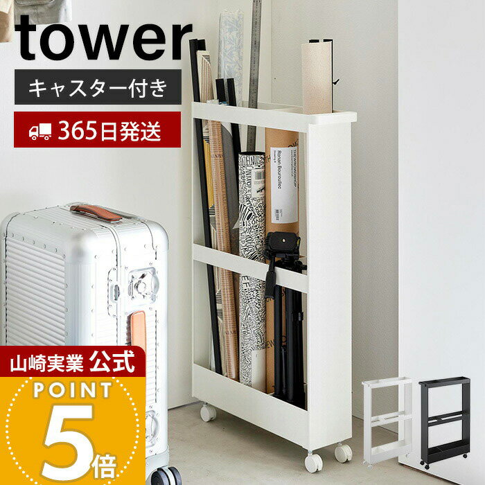 【365日出荷】山崎実業 キャスター付き長物収納スリムワゴン タワー tower 公式 幅13cm ワゴン キャスター付き ワゴン スリム 収納 ラック 隙間収納 ポスター タペストリー 掃除 ホワイト ブラック 1713 1714