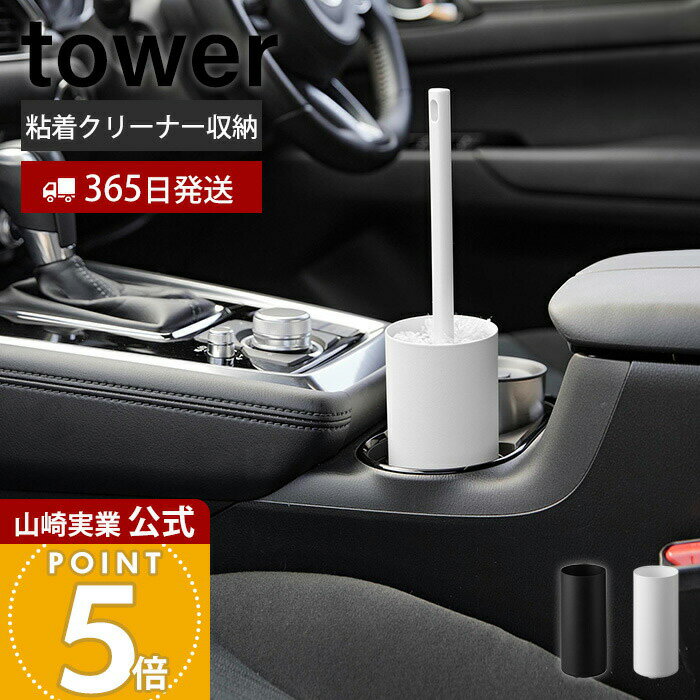 【365日出荷】山崎実業 ボトル型ハンディーモップスタンド tower 公式 車内清掃 粘着式クリーナー ドリンクホルダー ドアポケット クリーナー収納 クリーナースタンド スチール ホワイト ブラック 1830 1831