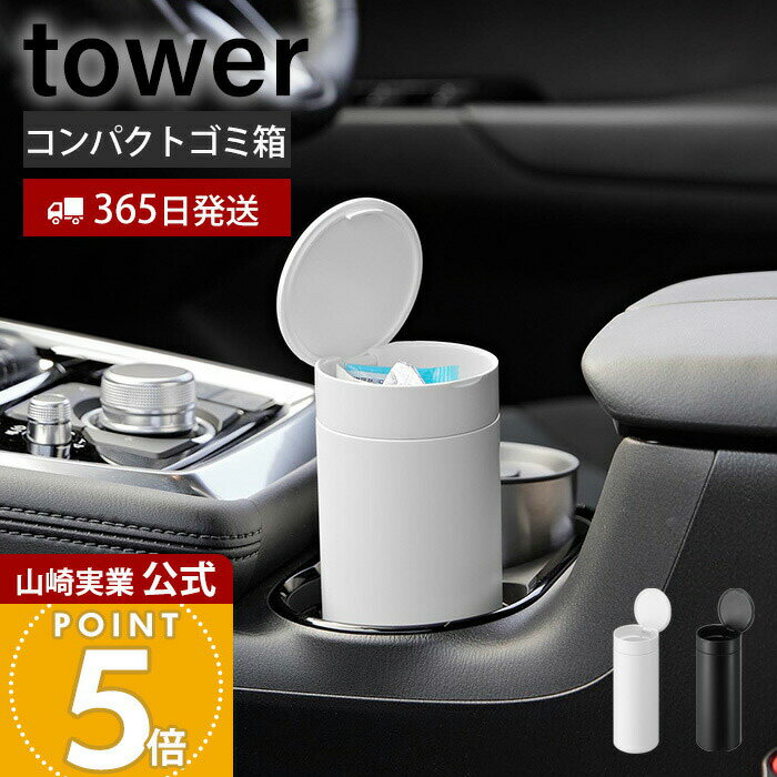【365日出荷】山崎実業 ボトル型蓋付きゴミ箱 タワー tower 公式 ダストボックス くずもの入れ ごみ入れ 携帯 コンパクト 蓋付き ドリンクホルダー ドアポケット デスク バッグ ホワイト ブラック 1834 1835