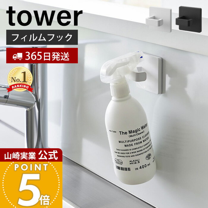 【365日出荷】山崎実業 フィルムフックスプレーフック タワー tower 公式 ランドリーフック スプレー ハンガー コード 掃除道具 引っ掛け収納 キッチン トイレ 浮かせる収納 ホワイト ブラック 1907 1908
