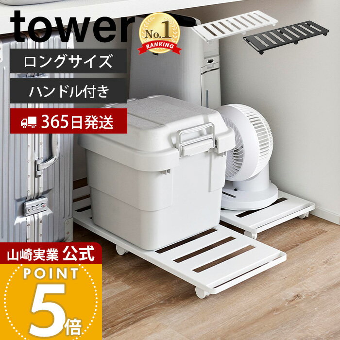 【365日出荷】山崎実業 押入れ収納ロング台車 タワー tower 公式 キャスター付き 耐荷重30kg スチール スリム 平台車 室内 押し入れ クローゼット ベッド下 隙間 荷物 ホワイト ブラック 1417 1418 yamazaki