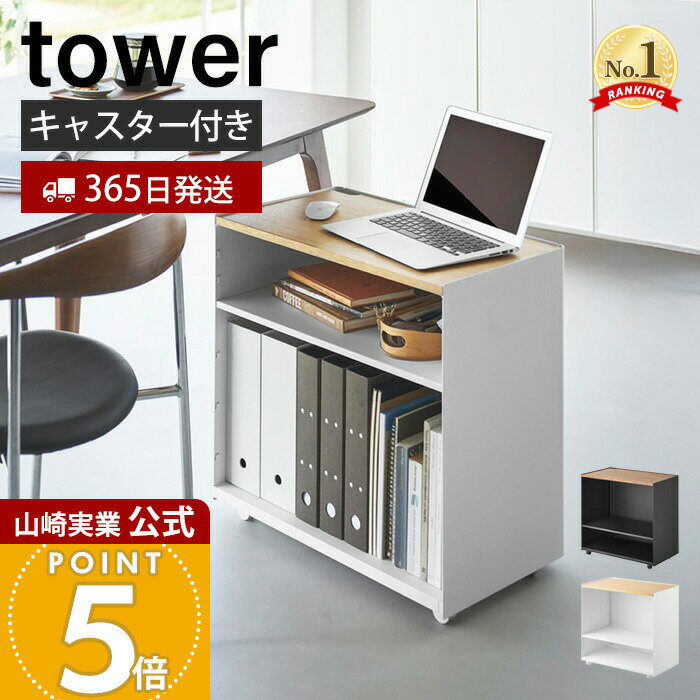 【365日出荷】山崎実業 隠せるテレワークワゴン タワー tower 公式 サイドテーブル パソコン台 プリンター台 作業台 キャスター付き 棚板付き 高さ調整 天然木 木目 天板 スチール ホワイト ブラック 1424 1425
