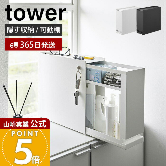 Rakuten - 【365日出荷】山崎実業 隠せる引き出し収納 タワー tower 公式 収納ラック 整理棚 引き出し 可動棚 幅12.5 スリム 大容量 調味料ラック 玄関収納 キッチン 洗面所 隠す収納 ホワイト ブラック 1428 1429