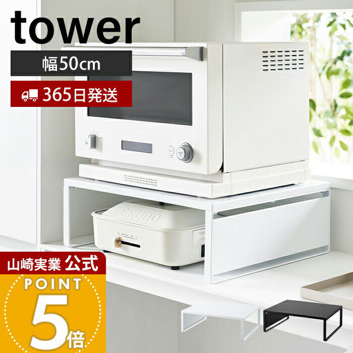 【365日出荷】山崎実業 オーブンレンジラック タワー tower 公式 おしゃれ キッチンラック レンジラック キッチン家電 耐荷重25kg 収納 キッチン収納 ホットプレート カセットコンロ パネル ホワイト 1442 1443