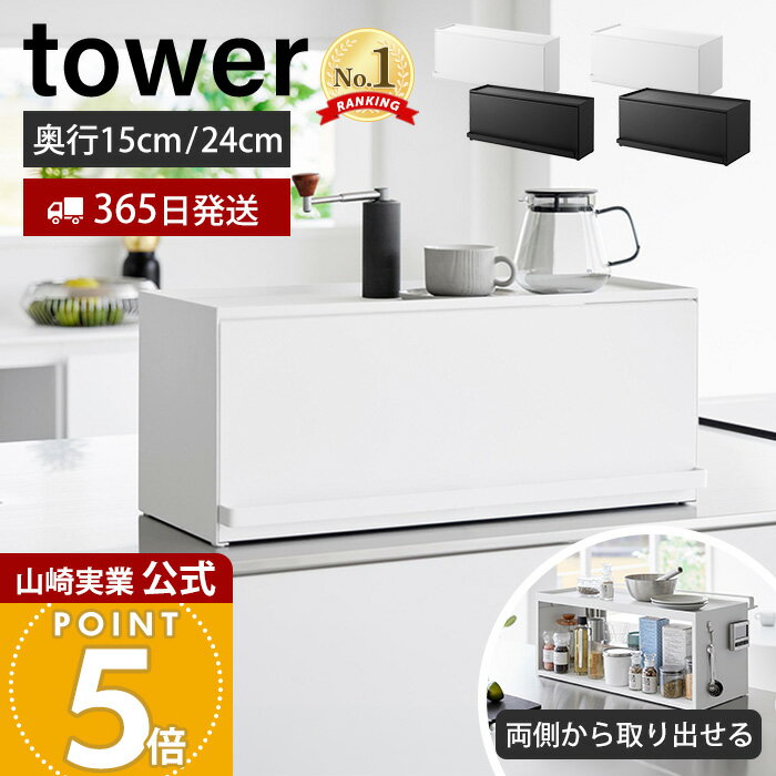 【365日出荷】山崎実業 前が開くキッチンカウンター上収納ラック タワー D15 D24 tower 公式 卓上 棚 調味料 幅60 キッチンラック 食器棚 スリム 調味料ラック オープンラック 収納 1452 1453 1454 1455