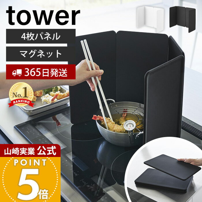 【365日出荷】山崎実業 マグネットレンジガード 4枚パネル タワー tower 公式 油はねガード 油はね防止 汚れ防止 油汚れ 飛び散り 折りたたみ シリコン IH コンロ周り キッチン ホワイト ブラック 1456 1457
