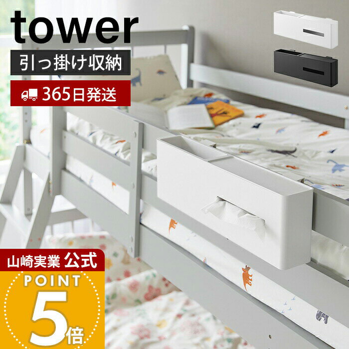 【365日出荷】山崎実業 引っ掛けティッシュケース&ダストボックス タワー tower 公式 ティッシュホルダ..