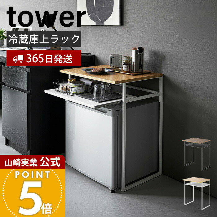 【365日出荷】山崎実業 引き出し付き冷蔵庫上ラック 45L用 タワー tower 公式 小型冷蔵庫 ワインクーラー サイドテーブル グラス収納 天然木 天板 スチール デッドスペース 活用 ホワイト ブラック 1487 1488
