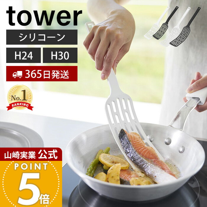 【365日出荷】山崎実業 シリコーンハンドルロングターナー タワー tower 公式 S レギュラー 2サイズ フライ返し ターナー 軽量 調理器具 食洗機対応 すくいやすい 耐熱 直置き キッチンツール 1499 1501